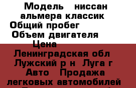  › Модель ­ ниссан альмера классик › Общий пробег ­ 108 000 › Объем двигателя ­ 2 › Цена ­ 210 000 - Ленинградская обл., Лужский р-н, Луга г. Авто » Продажа легковых автомобилей   . Ленинградская обл.